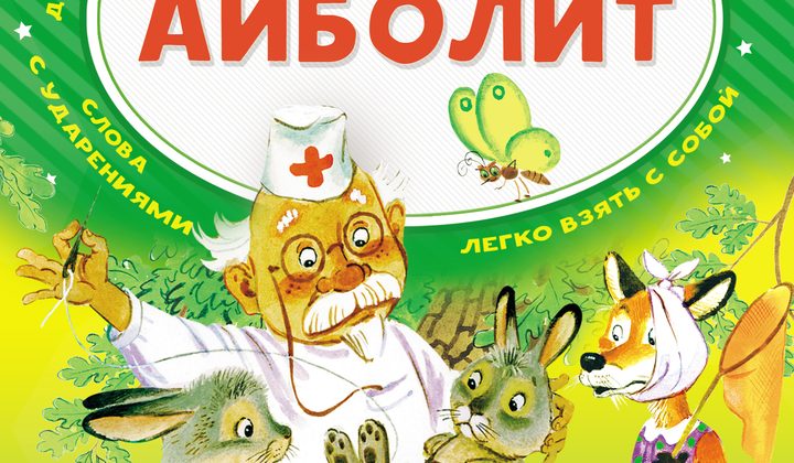 Айболит