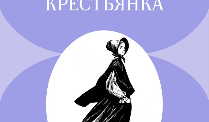 Барышня-крестьянка