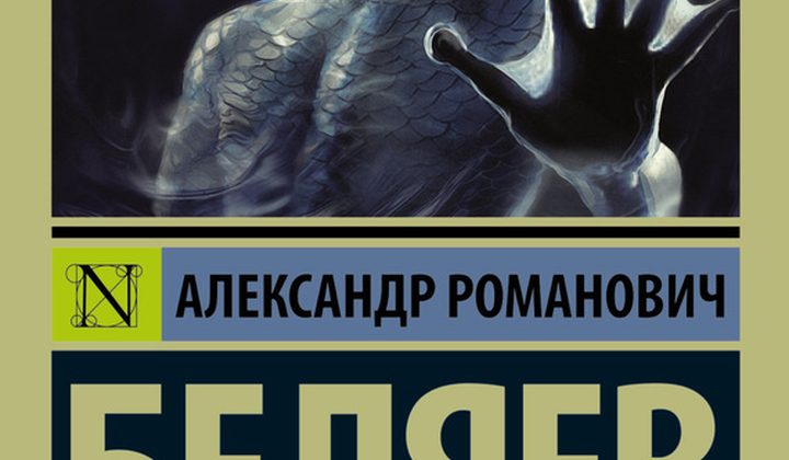 Человек-амфибия