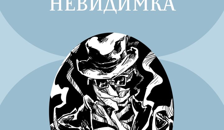 Человек-невидимка