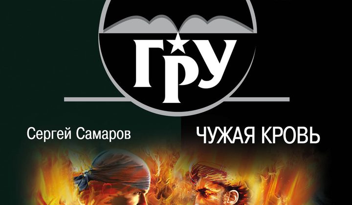 Чужая кровь