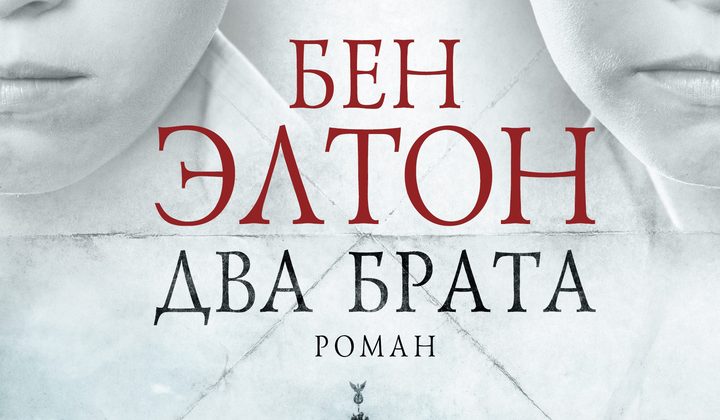 Два брата