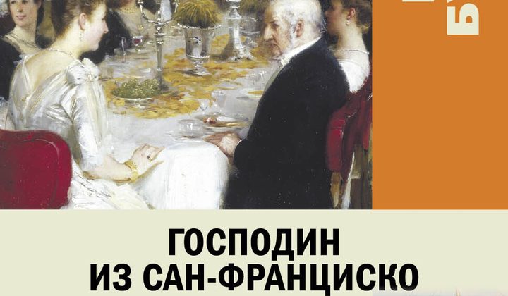 Господин из Сан-Франциско