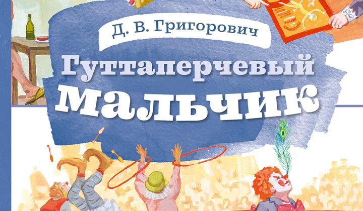 Гуттаперчевый мальчик