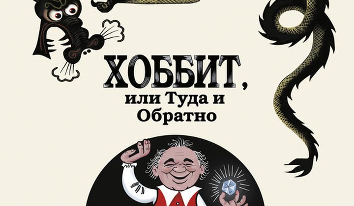 Хоббит, или Туда и обратно