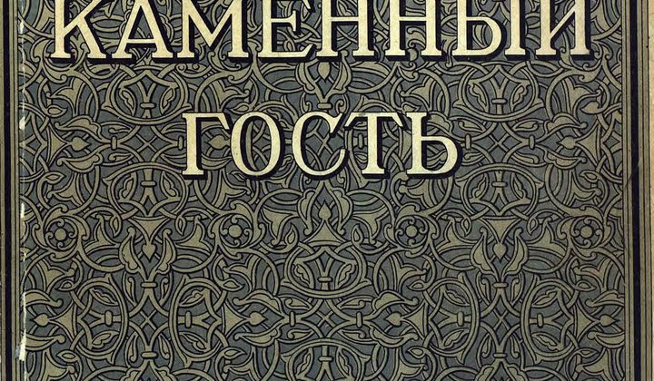 Каменный гость