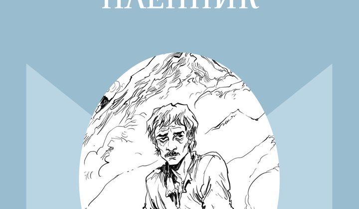 Кавказский пленник