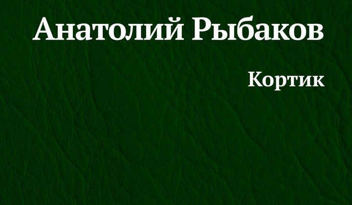 Кортик
