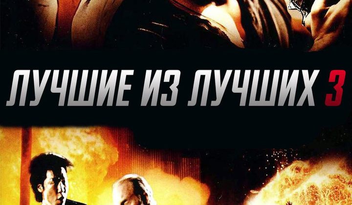 Лучшие из лучших 3