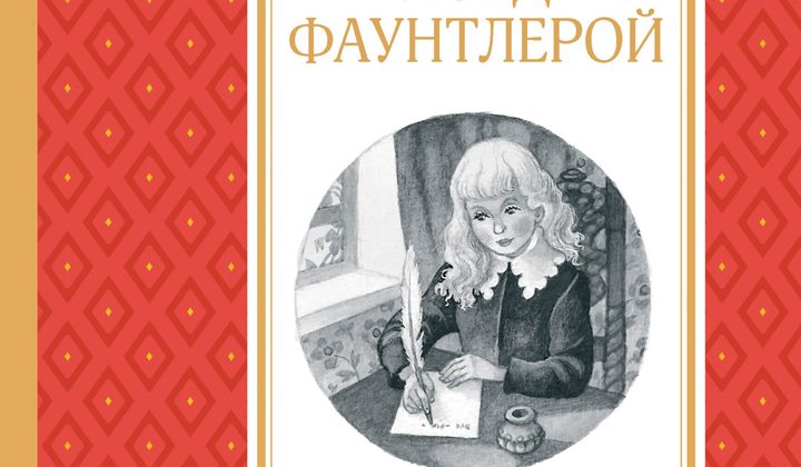 Маленький лорд Фаунтлерой