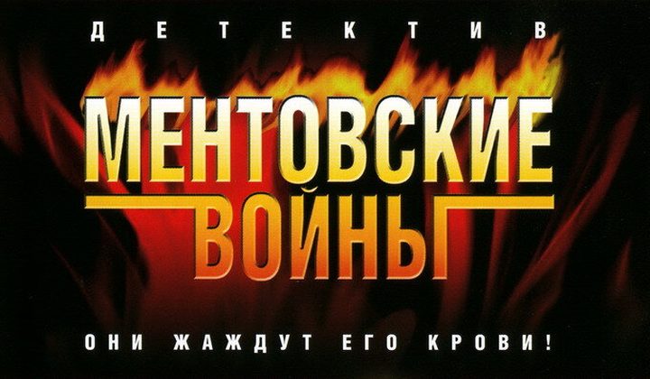 Ментовские войны