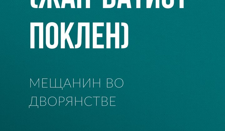 Мещанин во дворянстве
