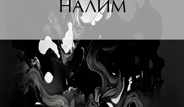 Налим