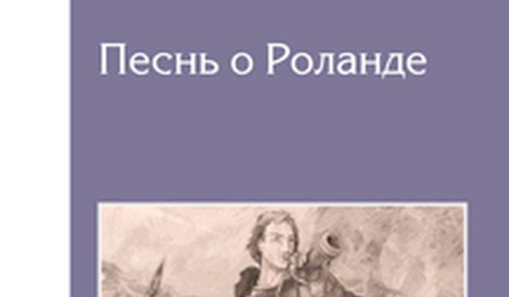 Песнь о Роланде