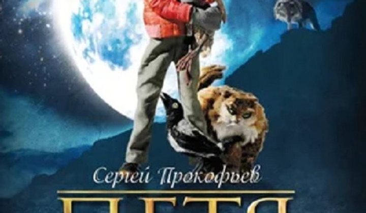 Петя и волк