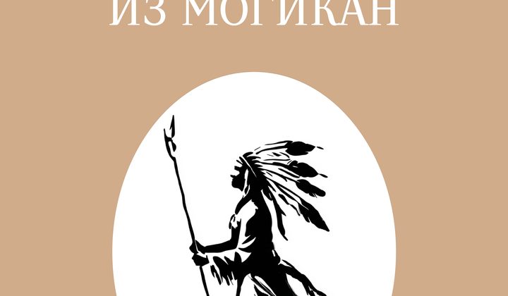 Последний из могикан
