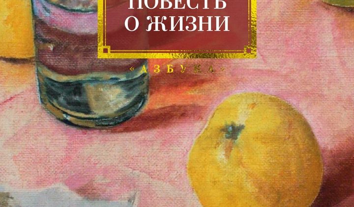 Повесть о жизни