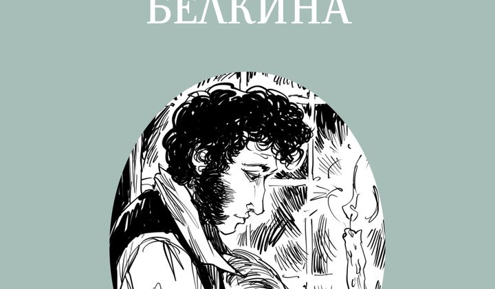 Повести Белкина