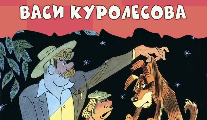 Приключения Васи Куролесова