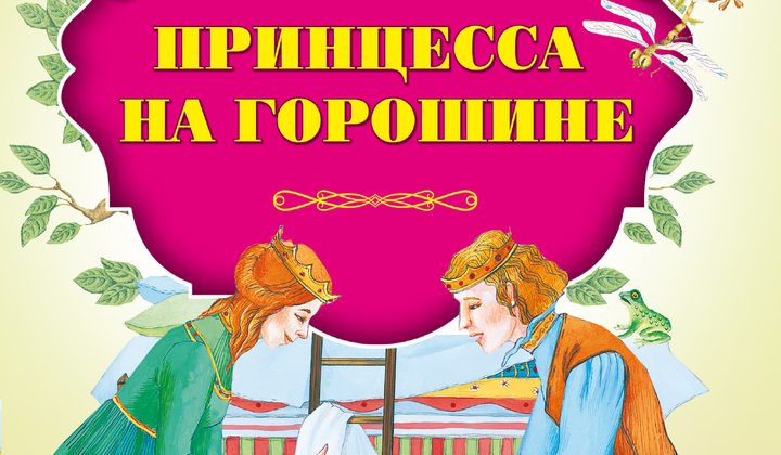 Принцесса на горошине