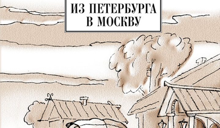 Путешествие из Петербурга в Москву