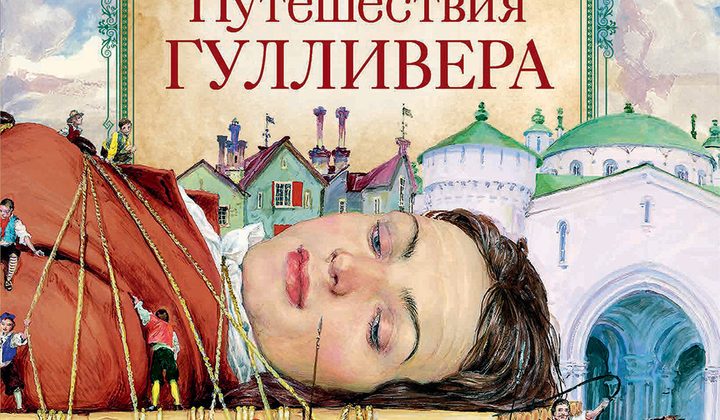 Путешествия Гулливера