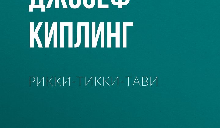 Рикки-Тикки-Тави