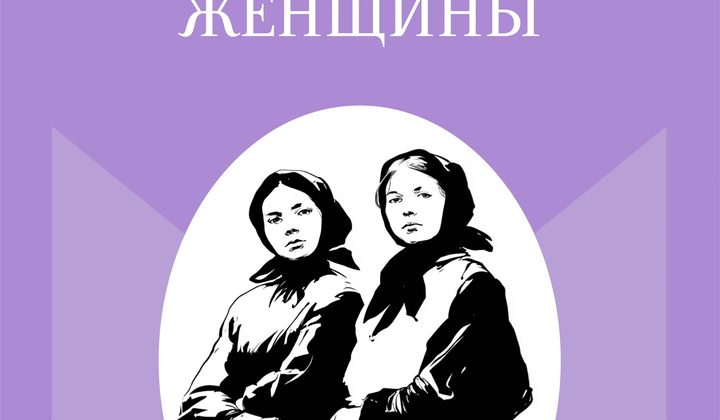 Русские женщины