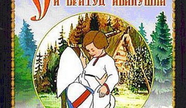 Сестрица Алёнушка и братец Иванушка