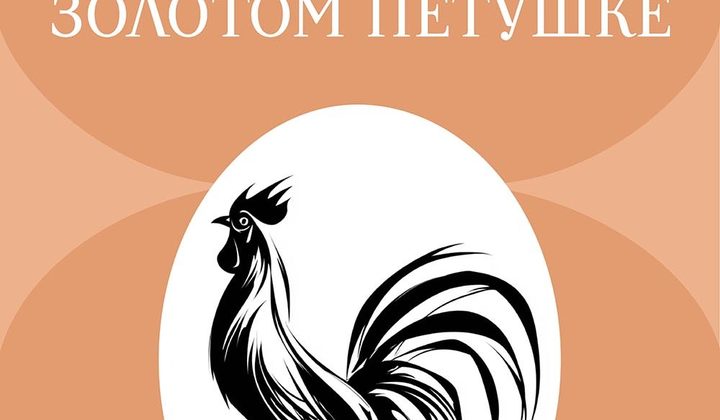 Сказка о золотом петушке