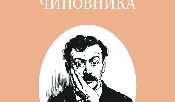 Смерть чиновника