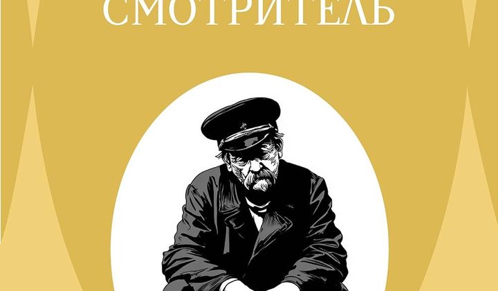 Станционный смотритель