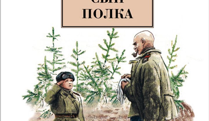 Сын полка