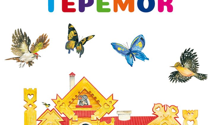 Теремок