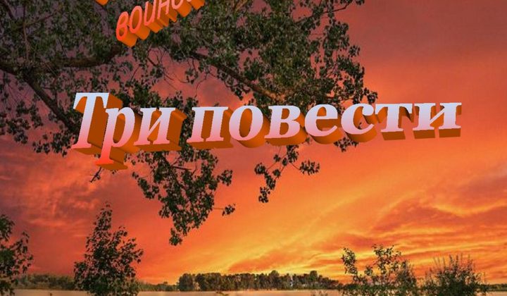 Три повести
