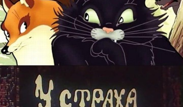 У страха глаза велики