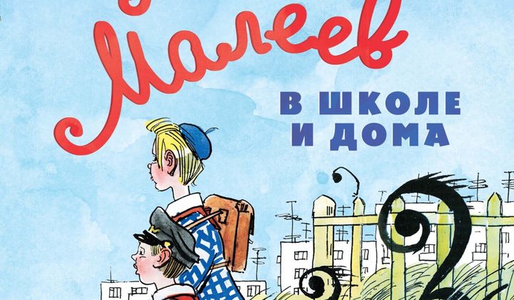Витя Малеев в школе и дома