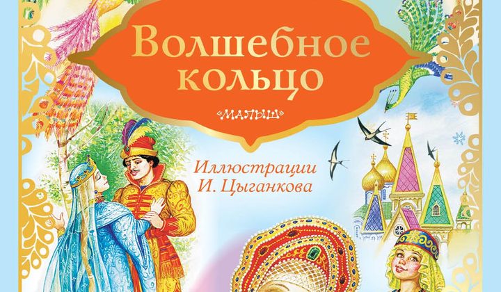 Волшебное кольцо