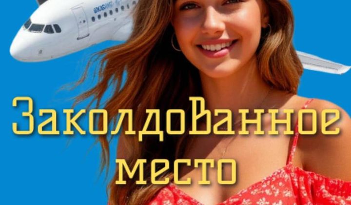 Заколдованное место