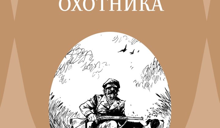 Записки охотника