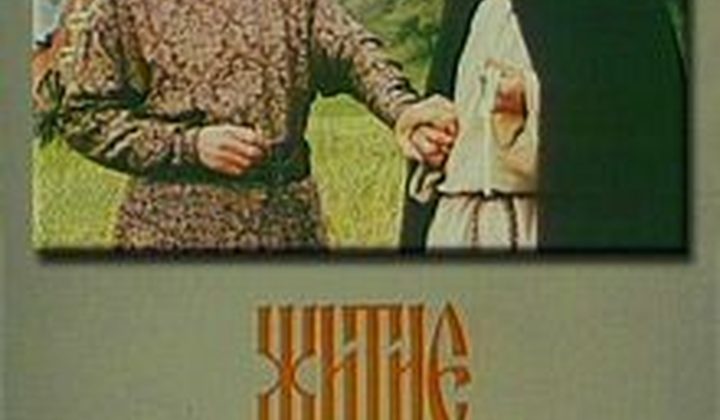 Житие Александра Невского