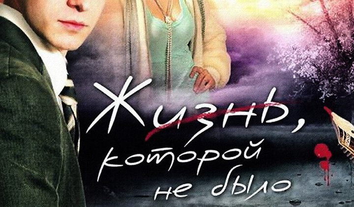 Жизнь, которой не было